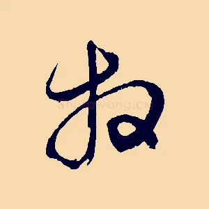 拜
