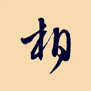 相