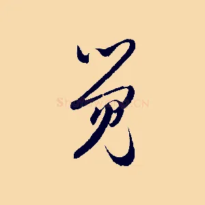覺