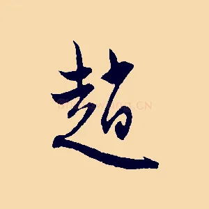 趙
