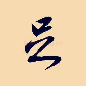 足