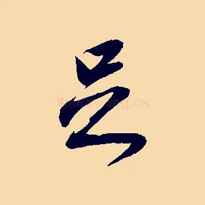 足