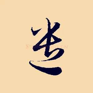 遣
