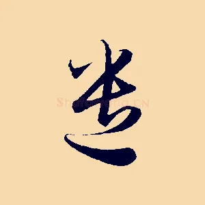 遣
