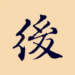 後