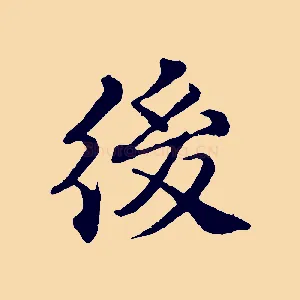 後