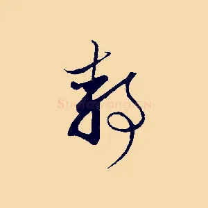 靜