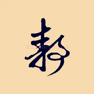 靜