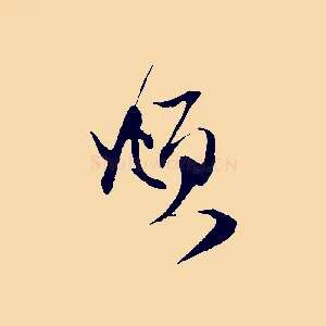 頫