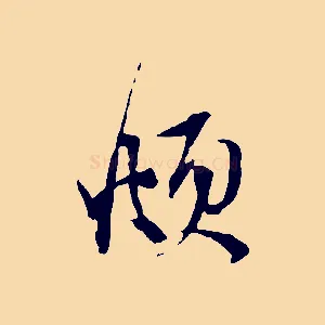 頫