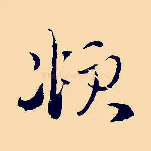 頫
