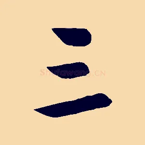 三