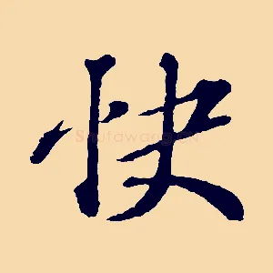 快