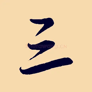 三