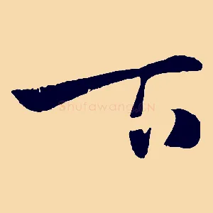 下