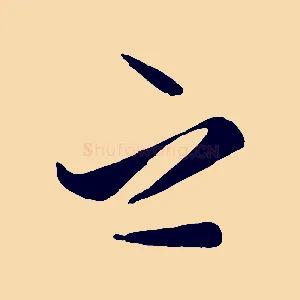 之