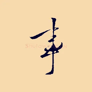 事