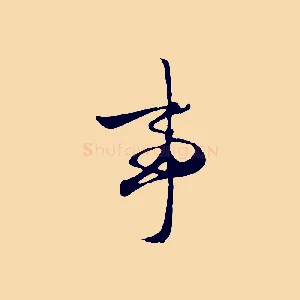 事
