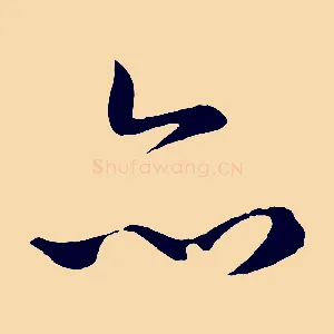 亦