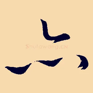 亦