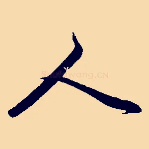 人