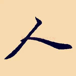人