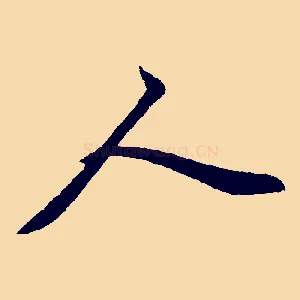 人