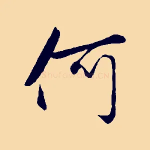 何