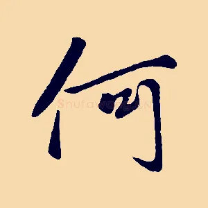 何