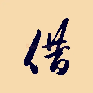 借
