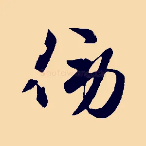 傍