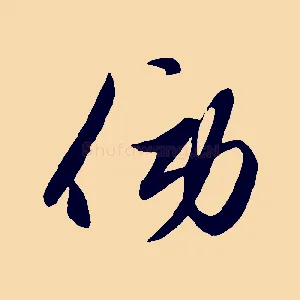 傍