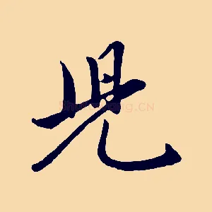 兒