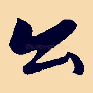 公