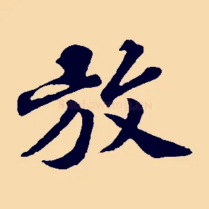 放
