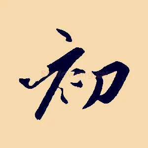 初