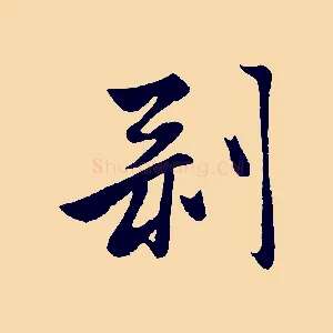 剝