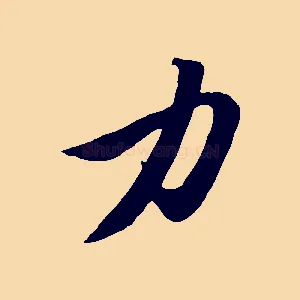 力