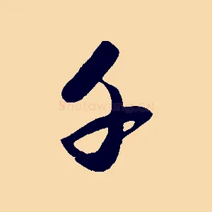 千