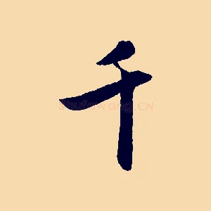 千