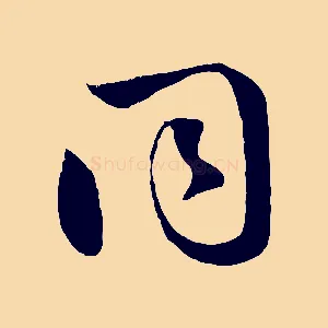 同