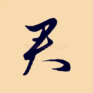 君