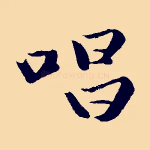 唱