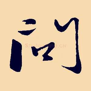 問