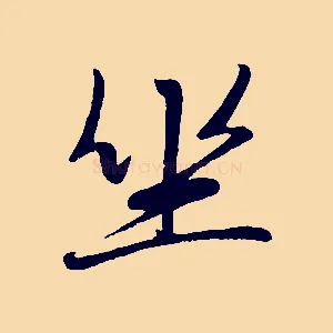 坐