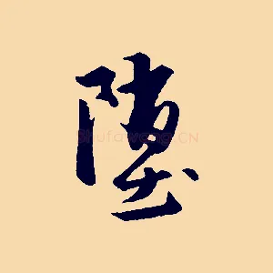 墮