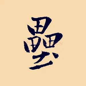 壘