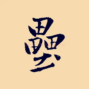 壘