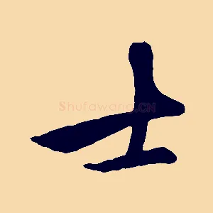 士