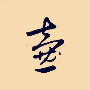 壺